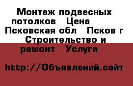 Монтаж подвесных потолков › Цена ­ 500 - Псковская обл., Псков г. Строительство и ремонт » Услуги   